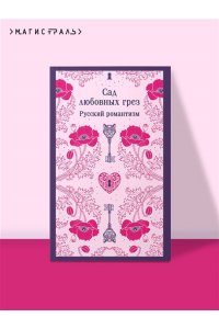 Сад любовных грез. Русский романтизм