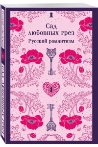Сад любовных грез. Русский романтизм