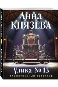 Князева А. Улика № 13 (pocket)