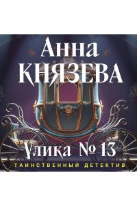 Князева А. Улика № 13 (pocket)