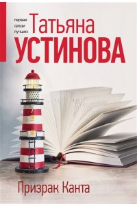Устинова Т.В. Призрак Канта (pocket)