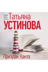 Устинова Т.В. Призрак Канта (pocket)