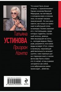 Устинова Т.В. Призрак Канта (pocket)