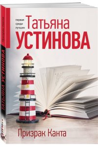 Устинова Т.В. Призрак Канта (pocket)