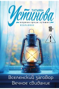 Устинова Т.В. Вселенский заговор. Вечное свидание (pocket)