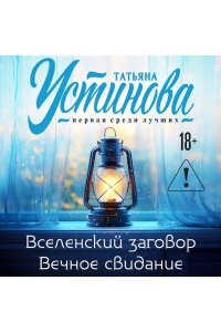 Устинова Т.В. Вселенский заговор. Вечное свидание (pocket)