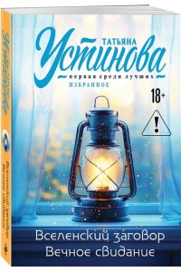 Устинова Т.В. Вселенский заговор. Вечное свидание (pocket)