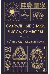 Мартино Д. Сакральные знаки, числа, символы. Квадривиум. Тайны средневековой науки.