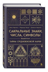 Мартино Д. Сакральные знаки, числа, символы. Квадривиум. Тайны средневековой науки.