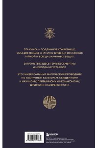 Мартино Д. Сакральные знаки, числа, символы. Квадривиум. Тайны средневековой науки.