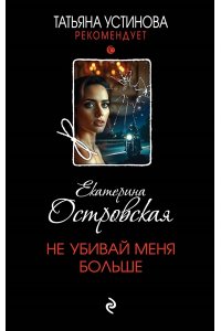 Островская Е. Не убивай меня больше