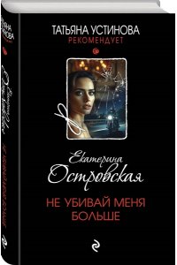 Островская Е. Не убивай меня больше