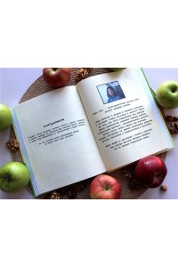 Сонг М. Белки, яблоки и пироги
