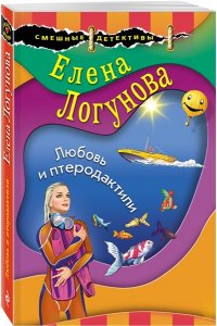 Логунова Е.И. Любовь и птеродактили (pocket)