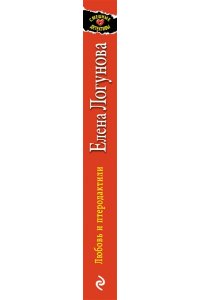 Логунова Е.И. Любовь и птеродактили (pocket)