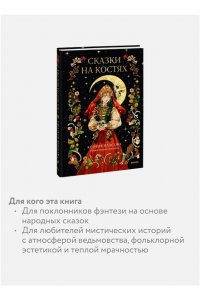 Власова К. Сказки на костях