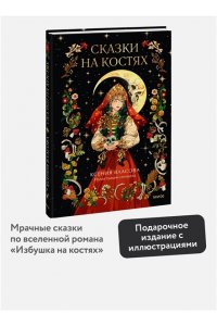 Власова К. Сказки на костях