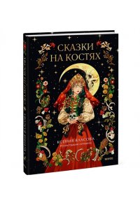 Власова К. Сказки на костях