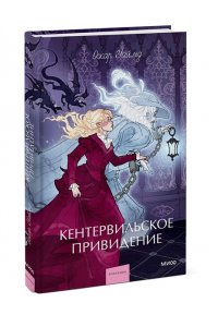 Оскар Уайльд Кентервильское привидение. Вечные истории. Young Adult