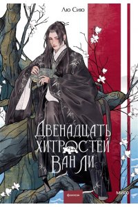 Лю Сию Двенадцать хитростей Ван Ли