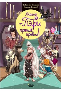 Бланшю Ф. Магия Пэри против правил!