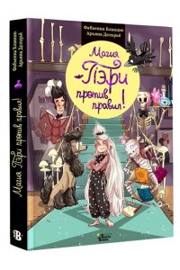 Бланшю Ф. Магия Пэри против правил!