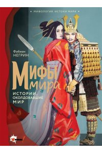 Негрин Ф. Мифы мира