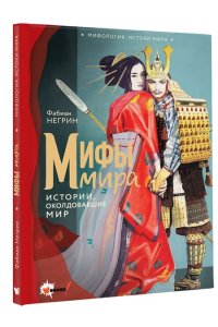 Негрин Ф. Мифы мира