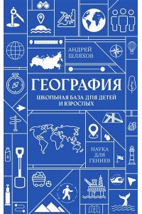 Шляхов А.Л. География. Школьная база для детей и взрослых