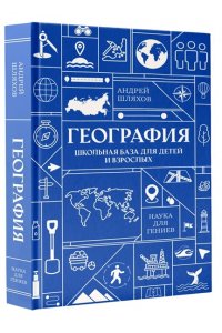 Шляхов А.Л. География. Школьная база для детей и взрослых
