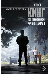 Кинг С. Долгая Прогулка