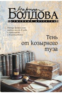 Болдова М.В. Тень от козырного туза (pocket)