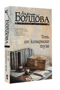 Болдова М.В. Тень от козырного туза (pocket)