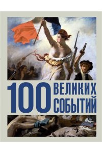 Климина А.Е. 100 великих событий