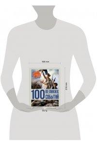 Климина А.Е. 100 великих событий
