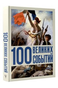 Климина А.Е. 100 великих событий