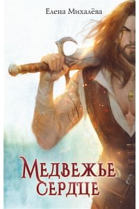 Михалёва Е. Медвежье сердце