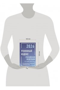. Уголовный кодекс Российской Федерации на 1 марта 2026 года с таблицами и схемами + комментарии