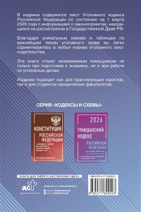 . Уголовный кодекс Российской Федерации на 1 марта 2026 года с таблицами и схемами + комментарии