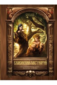 Буслаева С.В. Славянский бестиарий. Кто прячется в лесах, болотах и полях