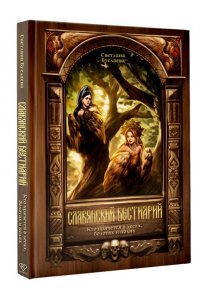 Буслаева С.В. Славянский бестиарий. Кто прячется в лесах, болотах и полях