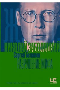 Беляков С.С. Николай Заболоцкий. Разрушение мифа