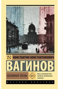 Вагинов К.К. Козлиная песнь