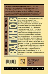 Вагинов К.К. Козлиная песнь
