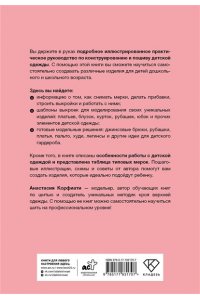 Корфиати А. Шьем детскую одежду. Практическое руководство