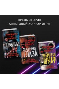 Пять ночей у Фредди. Неправильные