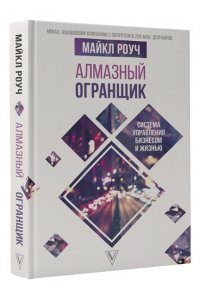 Алмазный Огранщик: система управления бизнесом и жизнью