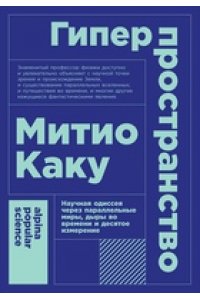 Каку М. Гиперпространство: научная одиссея через параллельные миры, дыры во времени и десятое измерение
