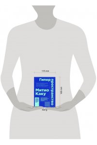 Каку М. Гиперпространство: научная одиссея через параллельные миры, дыры во времени и десятое измерение