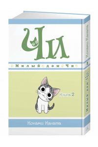 Милый дом Чи. Книга 2